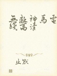 无敌神马电影在线高清