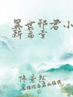 异世邪君小说最新篇章