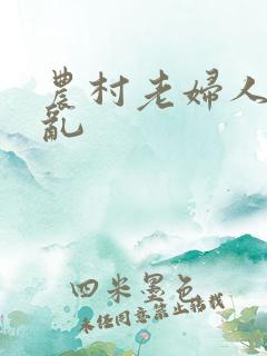 农村老妇人熟女乱