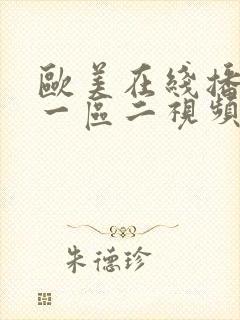 欧美在线播放区一区二视频