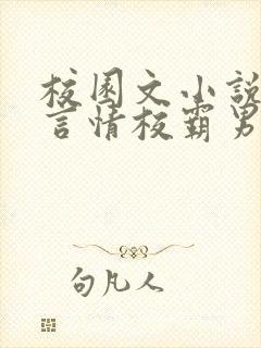 校园文小说推荐言情校霸男主