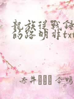 龙族从战锤归来的路明非txt