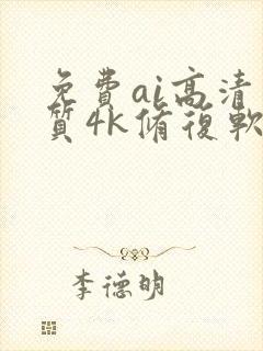 免费ai高清画质4k修复软件