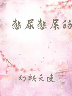 憋尿憋屎的小说