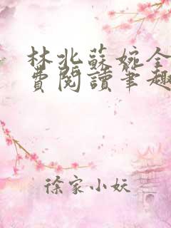林北苏婉全文免费阅读笔趣阁
