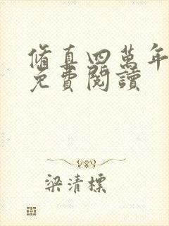 修真四万年全文免费阅读