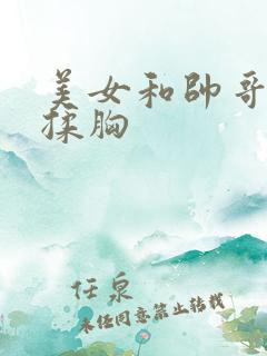 美女和帅哥亲嘴揉胸