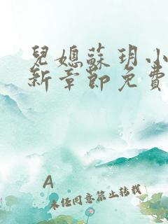 儿媳苏玥小说最新章节免费阅读