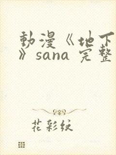 动漫《地下偶像》sana 完整版