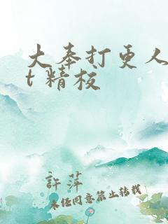 大奉打更人txt 精校