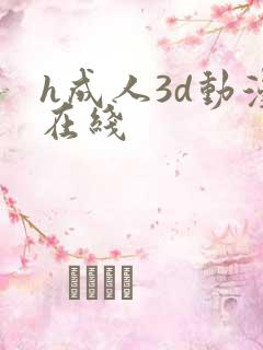h成人3d动漫在线