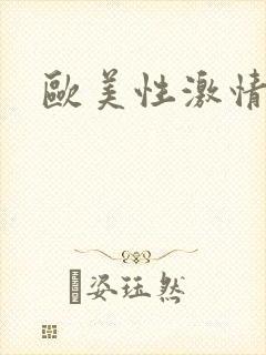 欧美性激情另类