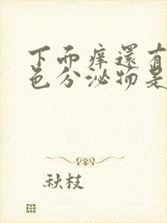 下面痒还有黄绿色分泌物是怎么回事