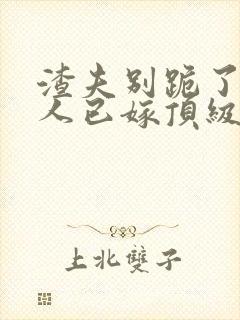 渣夫别跪了,夫人已嫁顶级大佬显怀了