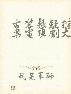 古装悬疑推理破案电视剧大全2020