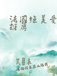 法国绝美爱情片推荐