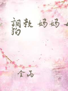 调教 妈妈 母狗