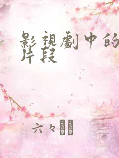 影视剧中的搞笑片段