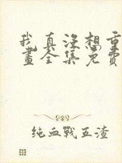 我真没想重生漫画全集免费下拉式