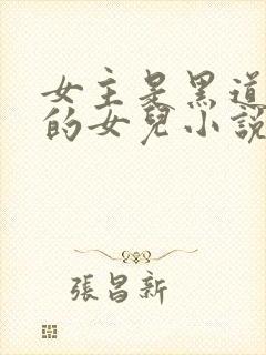 女主是黑道老大的女儿小说