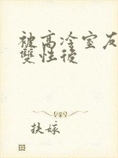 被高冷室友发现双性后