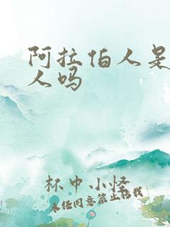 阿拉伯人是白种人吗