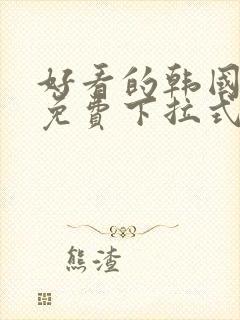 好看的韩国漫画免费下拉式妖精动漫