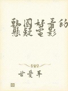 韩国好看的犯罪悬疑电影