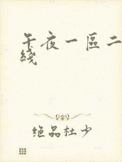 午夜一区二区在线