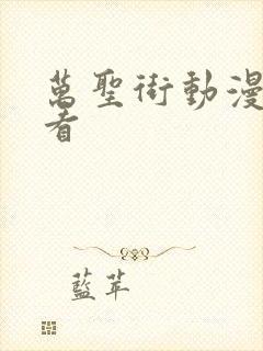 万圣街动漫免费看