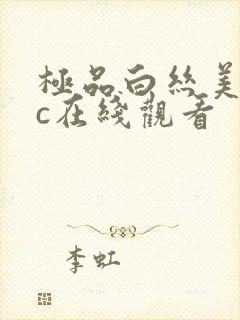 极品白丝美女被c在线观看