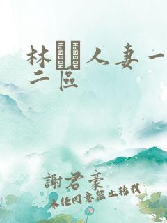 林ゆな人妻一区二区