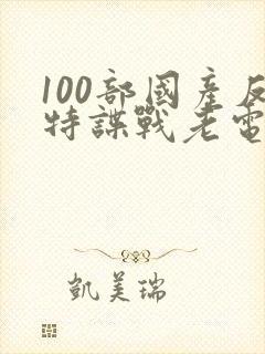 100部国产反特谍战老电影