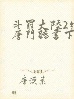 斗罗大陆2绝世唐门听书下载