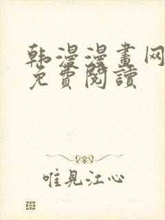 韩漫漫画网在线免费阅读