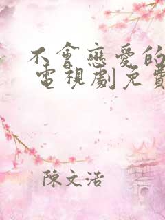 不会恋爱的我们 电视剧免费观看