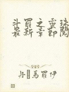 斗罗之灵珠神剑最新章节阅读