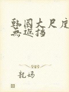 韩国大尺度床震无遮挡