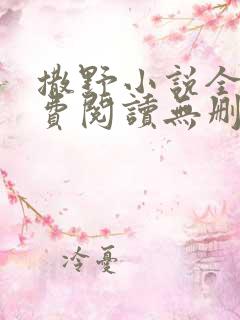 撒野小说全文免费阅读无删减