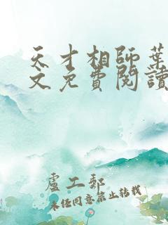 天才相师叶天全文免费阅读