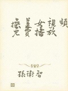 操美女视频在线免费播放