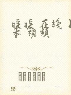 暖暖 在线 日本 视频