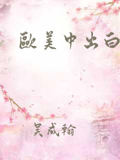 欧美中出白浆