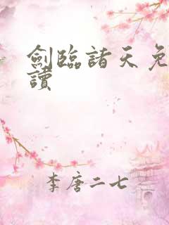 剑临诸天免费阅读