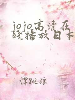 jojo高清在线播放日本