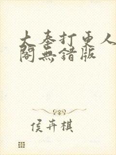 大奉打更人笔趣阁无错版