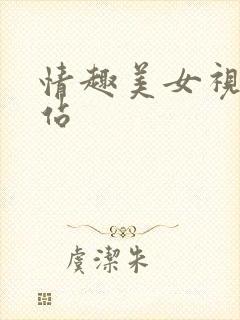 情趣美女视频网站
