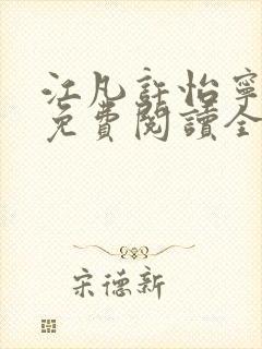 江凡许怡宁小说免费阅读全文最新