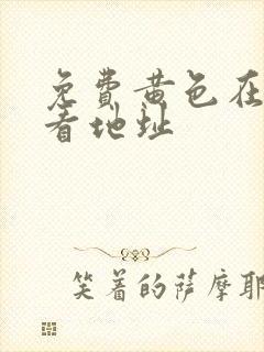 免费黄色在线观看地址