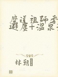 魔道祖师香炉+避尘+温泉漫画